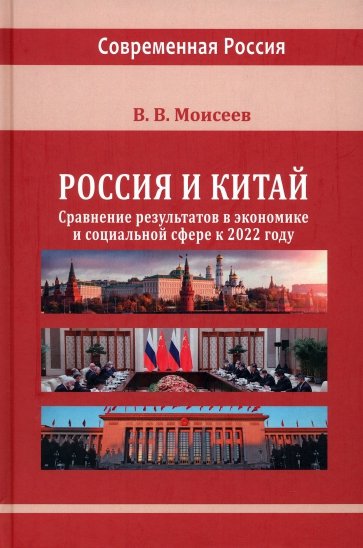 Россия и Китай: сравнение результатов в экономике