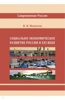 Социально-экономическое развитие России в XXI веке. Монография