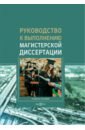 Куршакова Наталья Борисовна, Левкин Григорий Григорьевич, Ларин А. Н. Руководство к выполнению магистерской диссертации. Учебное пособие