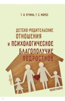 

Детско-родительские отношения и психологическое благополучие подростков