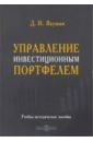 белых людмила петровна управление портфелем недвижимости Якушин Дмитрий Иванович Управление инвестиционным портфелем. Учебно-методическое пособие