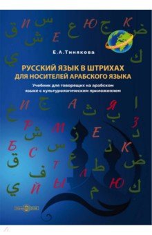 Русский язык в штрихах для носителей арабского языка. Учебник Директмедиа Паблишинг