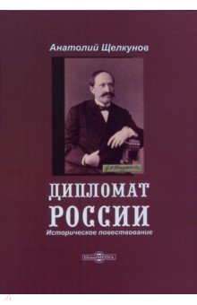 Дипломат России. Историческое повествование