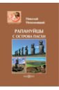 Непомнящий Николай Николаевич Рапануйцы с острова Пасхи непомнящий николай николаевич остров пасхи