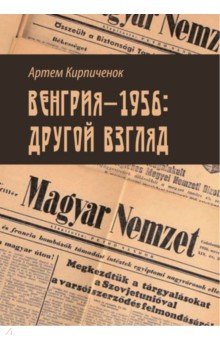 Венгрия-1956. Другой взгляд