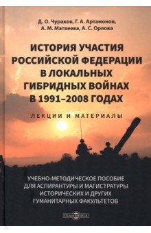 История участия Российской Федерации в локальных гибридных войнах в 1991–2008 годах