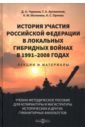 История участия Российской Федерации в локальных гибридных войнах в 1991–2008 годах - Чураков Димитрий Олегович, Матвеева Александра Михайловна, Артамонов Герман Анатольевич