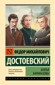 Фёдор Достоевский «Бесы»