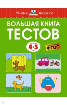 Земцова Ольга Николаевна - Большая книга тестов для детей 4-5 лет