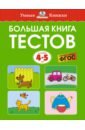 Земцова Ольга Николаевна Большая книга тестов для детей 4-5 лет