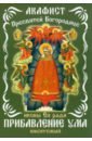 Акафист Пресвятой Богородице, иконе Ея ради Прибавление ума именуемыя молитвы о помощи в учении и просвещении разума