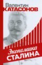 катасонов в ю экономическое чудо сталина Катасонов Валентин Юрьевич Экономика Сталина