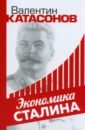 катасонов в экономика сталина Катасонов Валентин Юрьевич Экономика Сталина