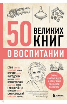 Сирота Эдуард Львович - 50 великих книг о воспитании