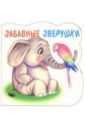 Забавные зверушки: Слонёнок забавные зверушки раскраска