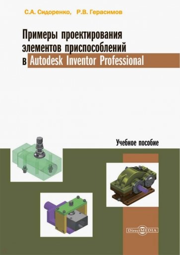 Примеры проектирования элементов приспособлений в Autodesk Inventor Professional