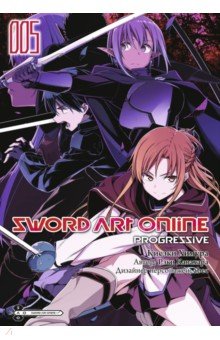 Кавахара Рэки - Sword Art Online. Progressive. Том 5