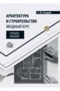 Стецкий Сергей Вячеславович Архитектура и строительство. Вводный курс. Учебное пособие академический инбридинг и мобильность в высшем образовании глобальные перспективы