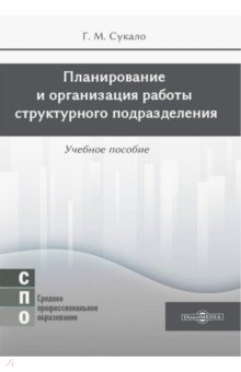 

Планирование и организация работы структурного подразделения. Учебное пособие