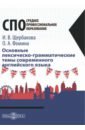 Щербакова Ирина Владимировна, Фомина Ольга Анатольевна Основные лексическо-грамматические темы современного английского языка