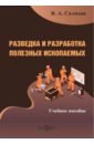 салихов валерий альбертович управление качеством учебное пособие Салихов Валерий Альбертович Разведка и разработка полезных ископаемых. Учебное пособие