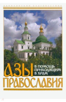 Пономарев В. - Азы православия. В помощь приходящим в храм