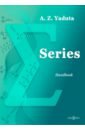 Ядута Анна Зауровна Series. Handbook высшая математика т 3 учебник для вузов