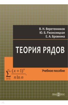 

Теория рядов. Учебное пособие