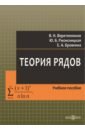 Теория рядов. Учебное пособие - Веретенников Валентин Николаевич, Бровкина Елена Анатольевна, Ржонсницкая Юлия Борисовна