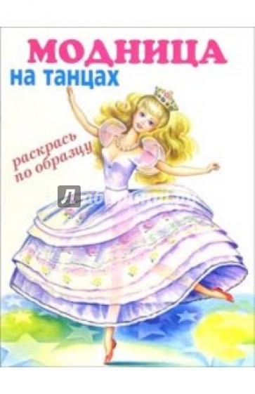 Модница: на танцах (раскрась по образцу)