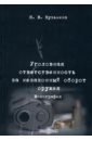 Кузьмина Наталья Владимировна Уголовная ответственность за незаконный оборот оружия. Монография муркштис м незаконный оборот оружия и его предупреждение