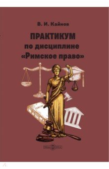 Практикум по дисциплине Римское право Директмедиа Паблишинг