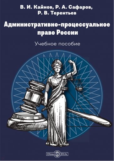 Административно-процессуальное право России