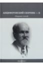 Дровалева Наталия Алексеевна, Александрова-Чукова Лидия, Московская Дарья Сергеевна Анциферовский сборник — II. Сборник статей саланович н а янычары и кантонисты опыт метафизического исследования истории книга первая