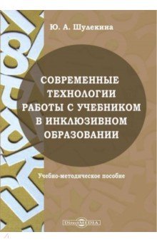 Шулекина Юлия Александровна - Современные технологии работы с учебником в инклюзивном образовании. Учебно-методическое пособие