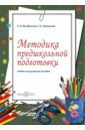 Методика предшкольной подготовки. Учебно-методическое пособие - Пятибратова Ираида Ивановна, Чернышова Елена Борисовна