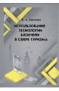 Савченко Екатерина Андреевна Использование технологии блокчейн в сфере туризма. Монография