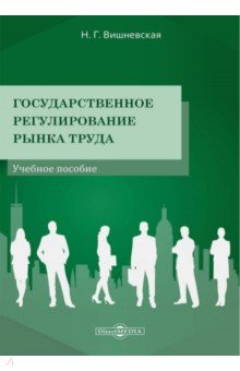 Государственное регулирование рынка труда. Учебное пособие