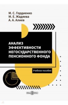 Анализ эффективности негосударственного пенсионного фонда. Учебное пособие