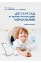Захарова Лариса Михайловна Детский сад и цифровизация образования