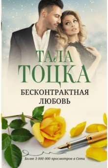 Тоцка Тала - Бесконтрактная любовь