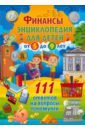 Финансы. Энциклопедия для детей от 5 до 9 лет животные энциклопедия для детей от 5 до 9 лет