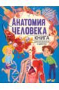 Анатомия человека. Книга для мальчиков и девочек анатомия человека полноцветная китайская английская диаграмма логотипа анатомия медицины книга с короткими стразами 1 книга книги либрос