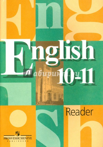Английский язык. Книга для чтения к учебнику для 10-11 классов общеобразовательных учреждений