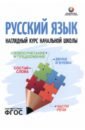 Обложка Русский язык. Наглядный курс начальной школы