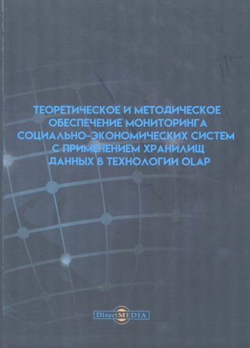 Теоретическое и методическое обеспечение мониторинга социально-экономических систем