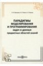 Парадигмы моделирования и программирования задач предметных областей знаний. Монография - Лаврищева Екатерина Михайловна, Петров Игорь Борисович, Петренко Александр Константинович