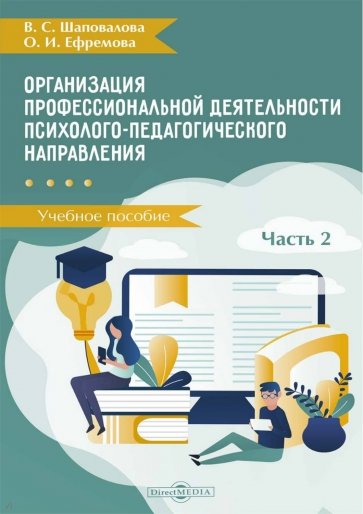 Организация профессиональной деятельности психолого-педагогического направления. В 2 частях. Часть 2