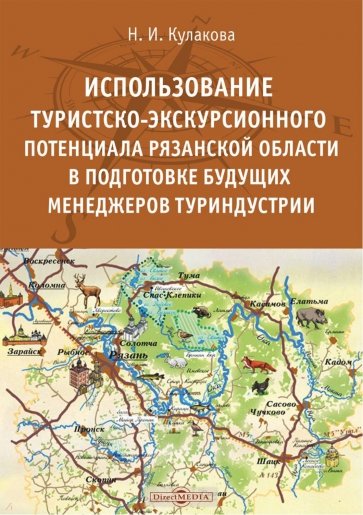 Использование туристско-экскурсионного потенциала Рязанской области