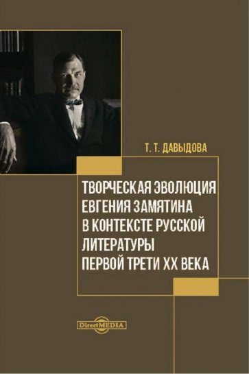 Творческая эволюция Евгения Замятина в контексте русской литературы. Монография